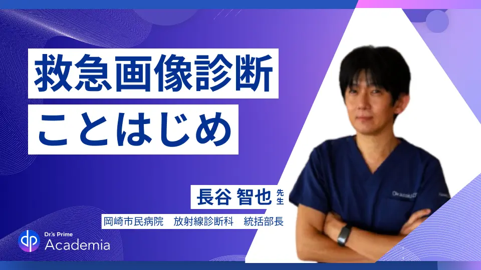 救急画像診断ことはじめ 〜見えなかったものが見えてくる〜