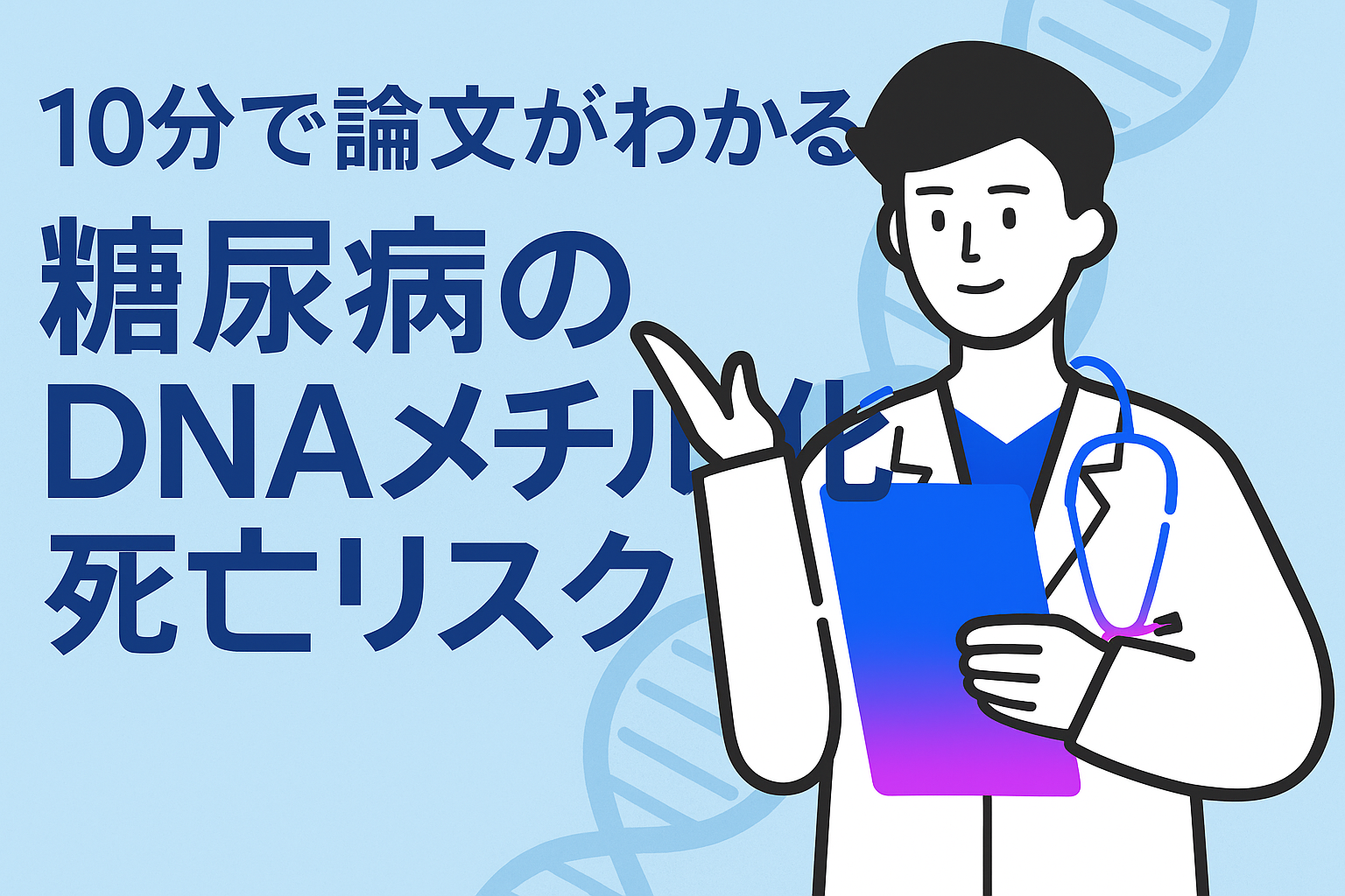 10分で論文がわかる!糖尿病のDNAメチル化と死亡リスク