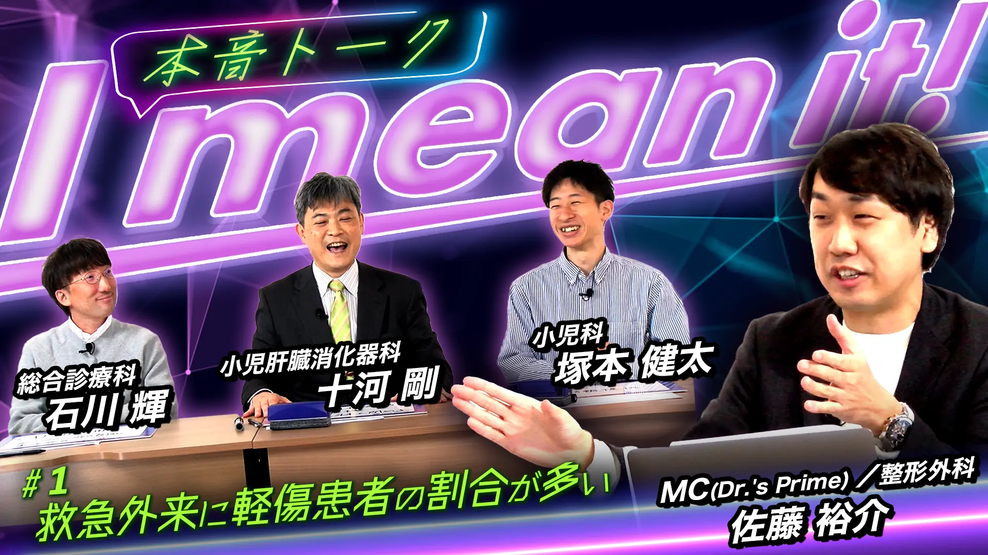 医師本音トーク I mean it! 〜救急の負担を減らすには? 軽傷患者の増加を防ぐ方法〜