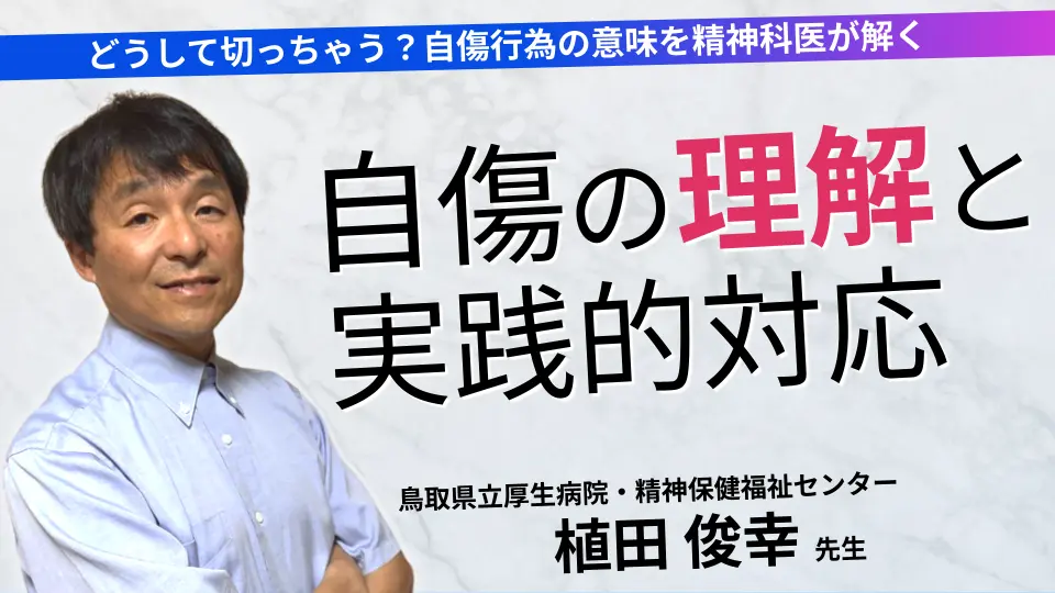 どうして切っちゃう?自傷行為の意味を精神科医が解く!