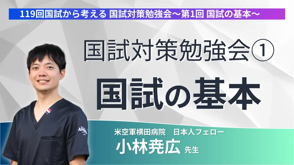 119回国試から考える 国試対策勉強会〜第1回 国試の基本〜