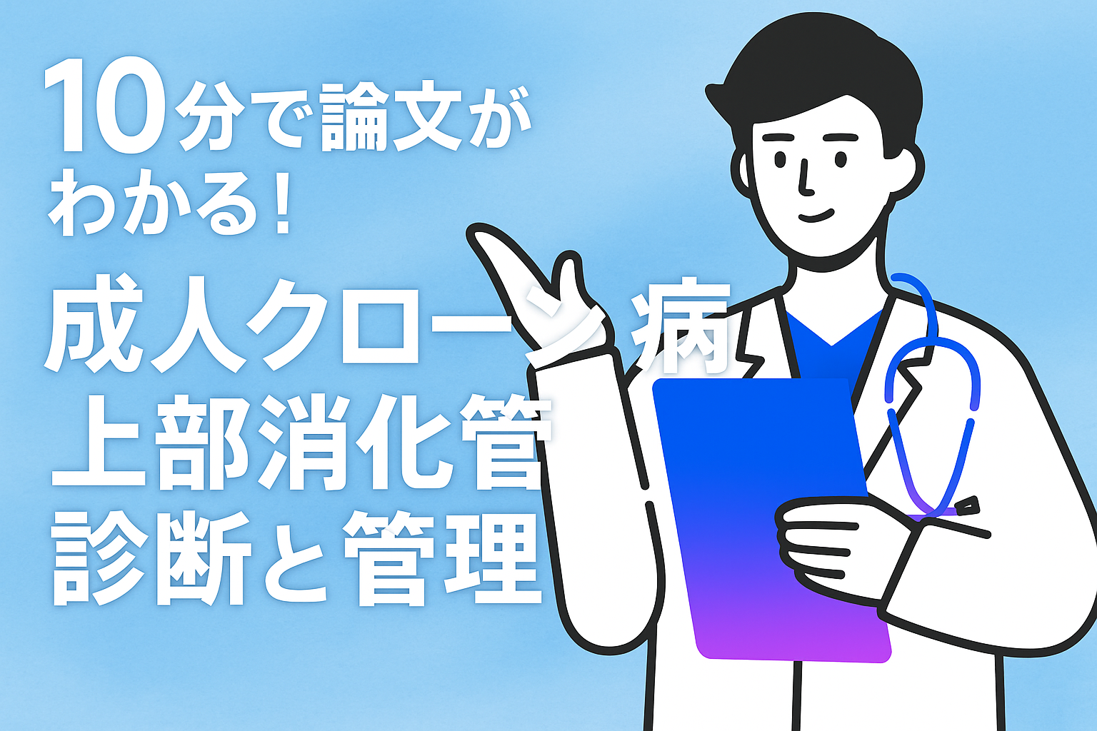 10分で論文がわかる!成人クローン病の上部消化管診断と管理