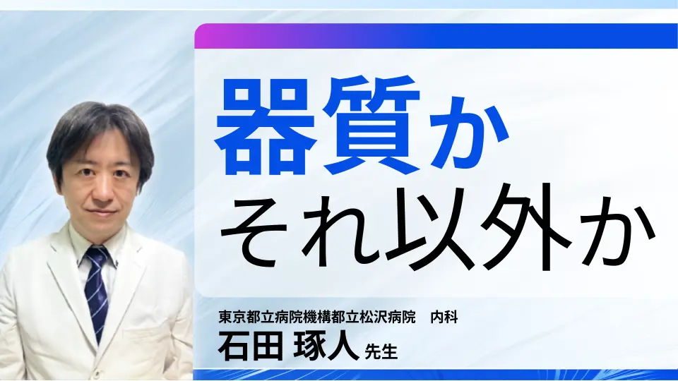 器質か それ以外か