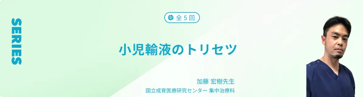 小動物輸液療法の最新情報 小児輸液のトリセツ - Dr.'s Prime Academia（ドクターズ