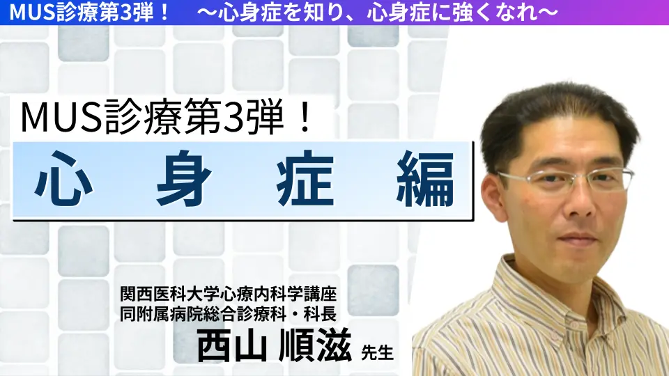MUS診療第3弾! ~心身症を知り、心身症に強くなれ~