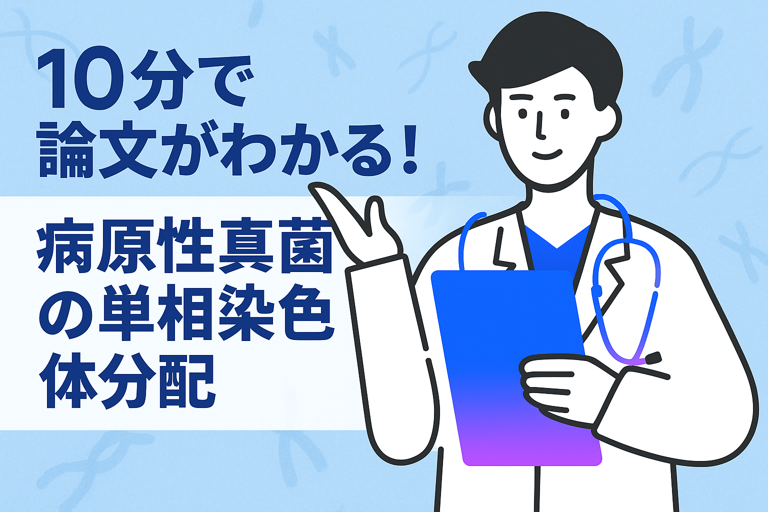 10分で論文がわかる!病原性真菌の単相染色体分配