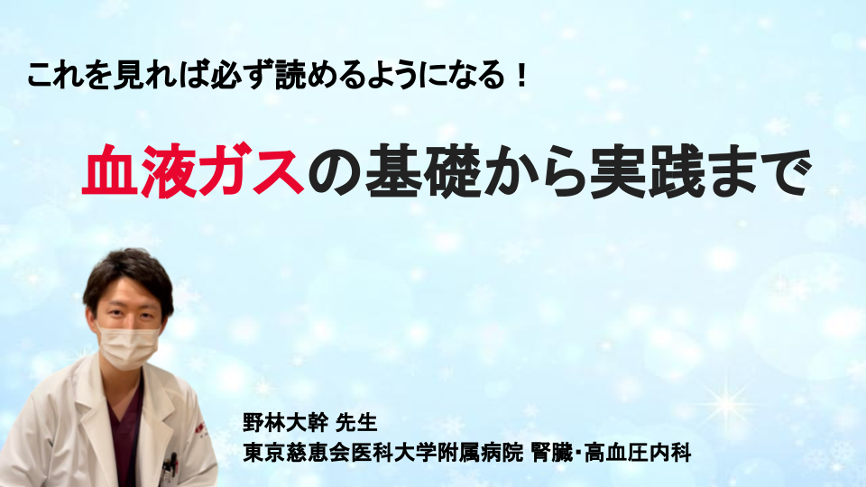 血液ガスの基礎から実践まで ~これを見れば必ず読めるようになる!~