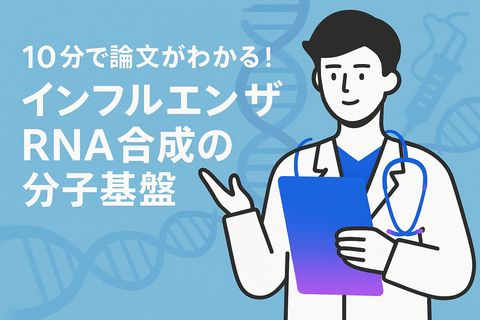10分で論文がわかる!インフルエンザRNA合成の分子基盤