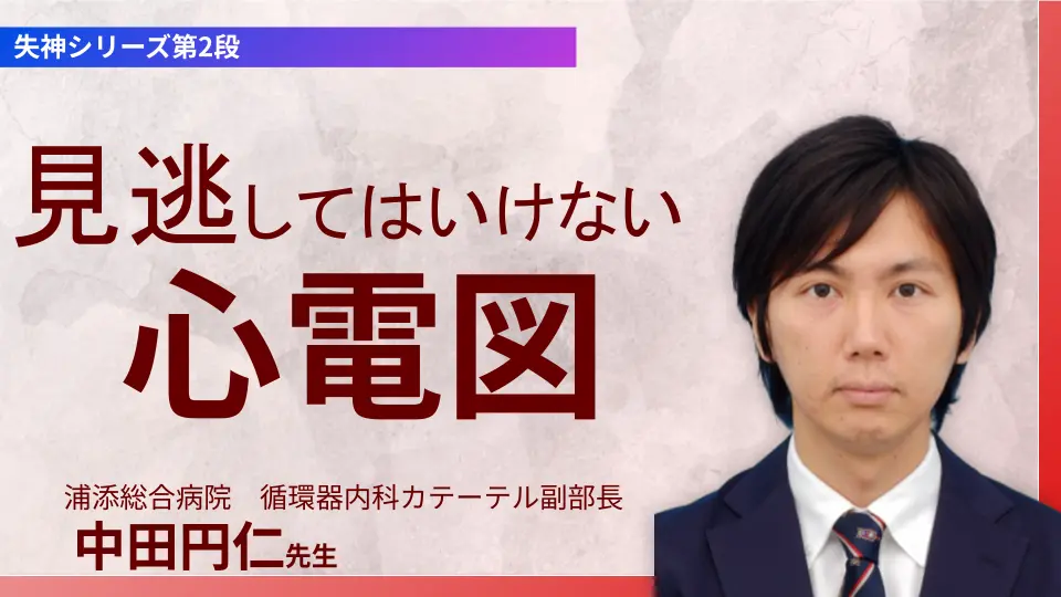 失神シリーズ第2段 見逃してはいけない心電図