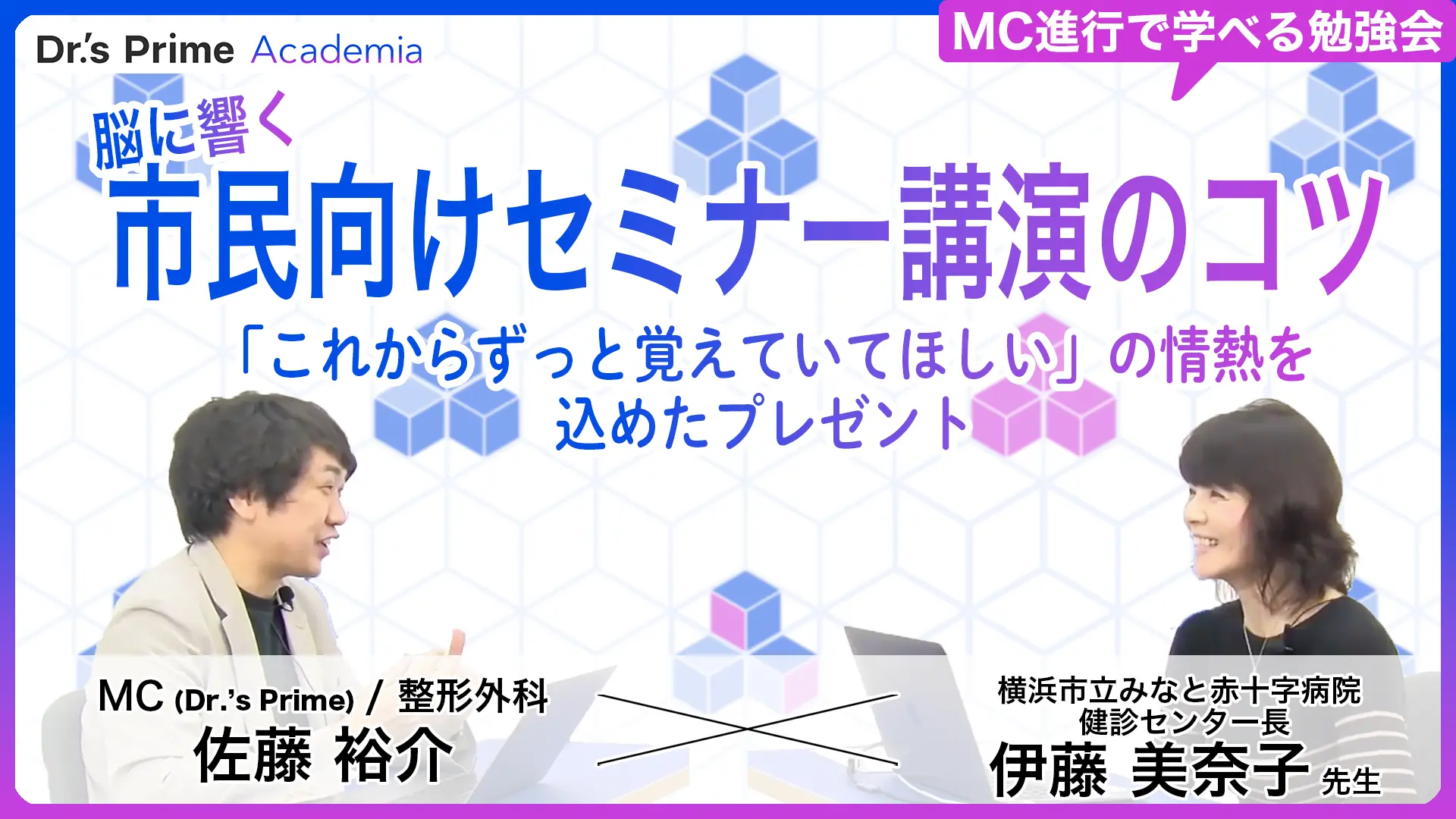 脳に響く市民向けセミナー講演のコツ「これからずっと覚えていてほしい」の情熱を込めたプレゼント