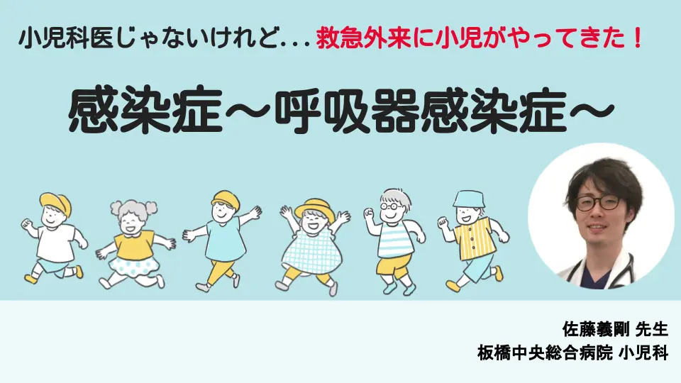 小児科医じゃないけれど...救急外来に小児がやってきた！第4弾！「感染症〜呼吸器感染症〜」