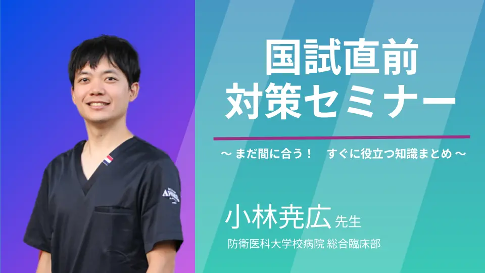国試直前セミナー〜まだ間に合う! すぐに役立つ知識まとめ〜