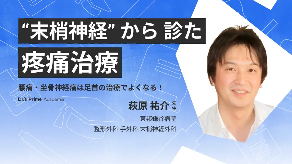 “末梢神経” から 診た 疼痛治療　～腰痛・坐骨神経痛は足首の治療でよくなる！～