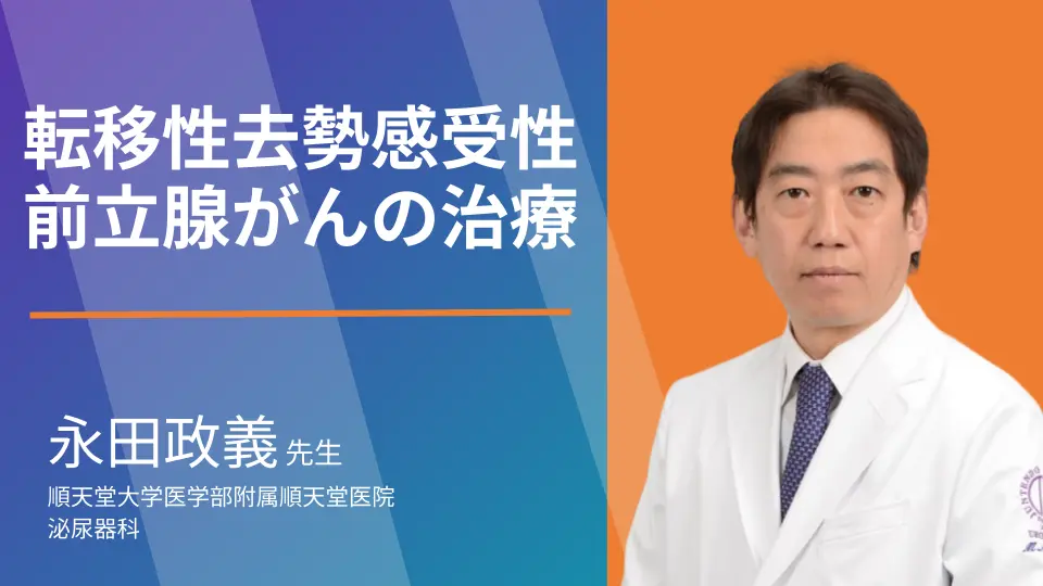 転移性去勢感受性前立腺がん Metastatic Castration-Sensitive Prostate Cancer (mCSPC)の治療