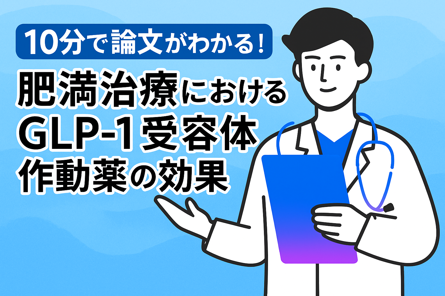10分で論文がわかる!肥満治療におけるGLP-1受容体作動薬の効果