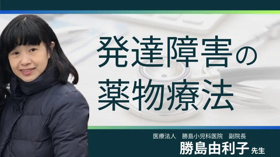 発達障害の薬物療法