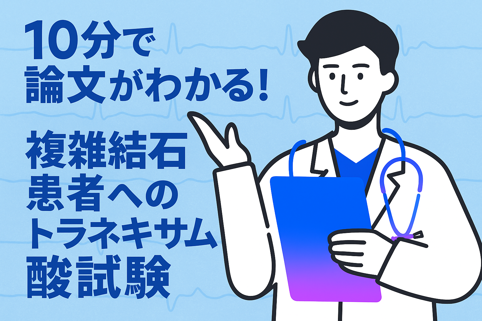 10分で論文がわかる!複雑結石患者へのトラネキサム酸試験