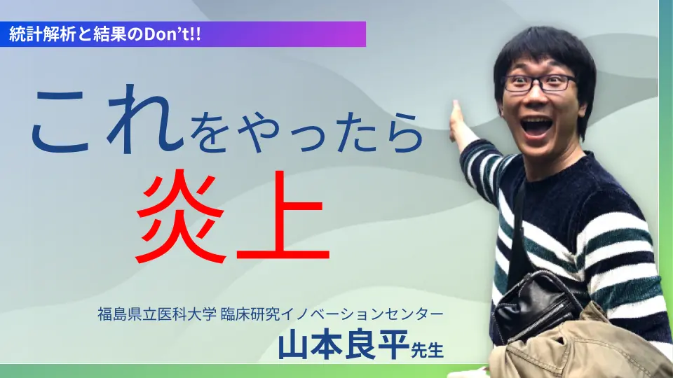 統計解析と結果のDon’t!!