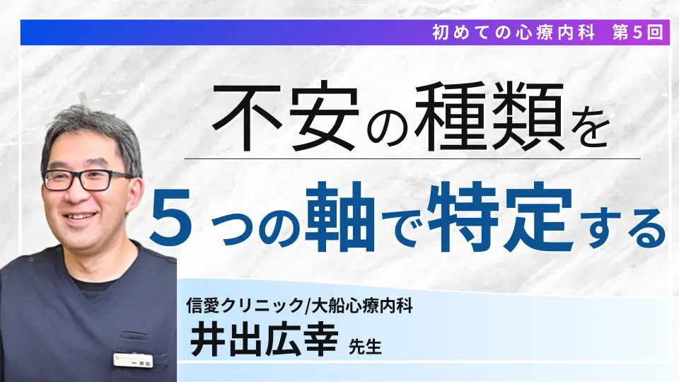 初めての心療内科 第五回 MAPSOのA 不安障害を診る