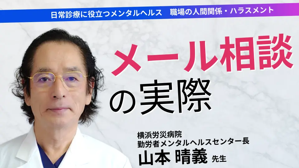 日常診療に役立つメンタルへルス　ーメール相談事例から学ぶー　職場の人間関係・ハラスメント