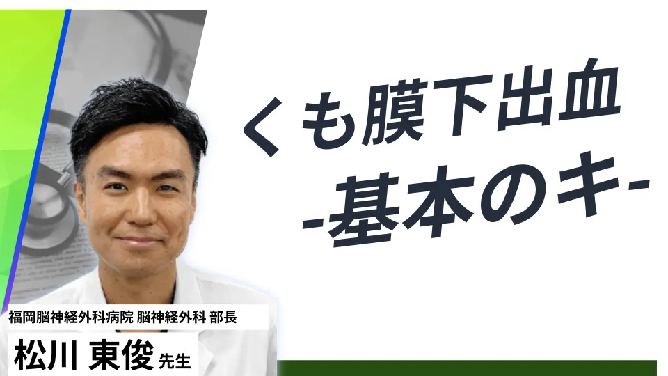 クモ膜下出血 -基本のキ-