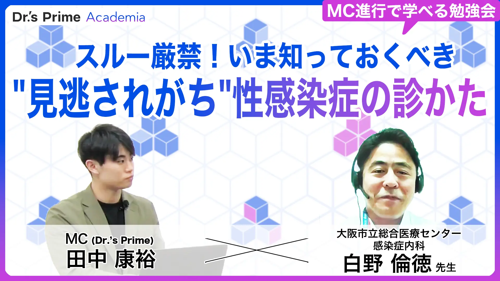 スルー厳禁！いま知っておくべき"見逃されがち"性感染症の診かた