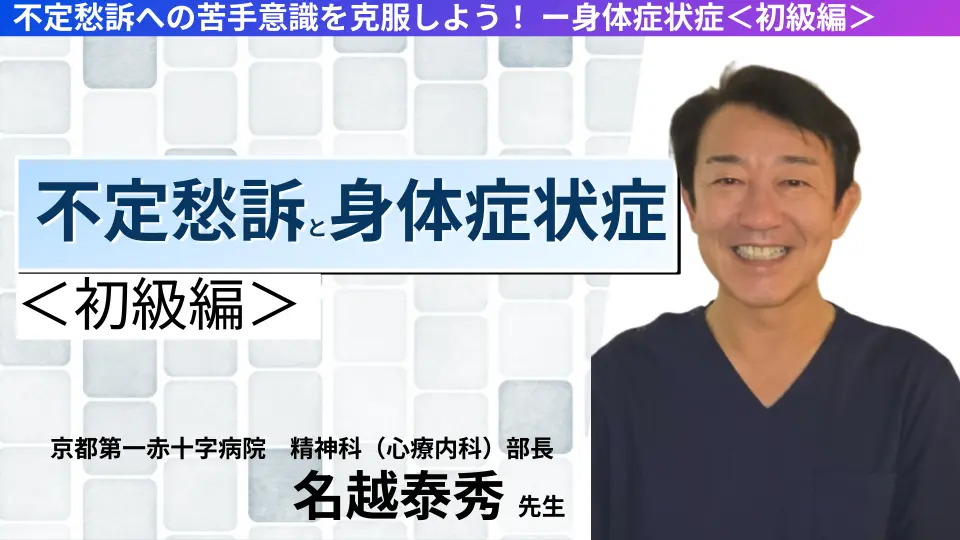 不定愁訴への苦手意識を克服しよう! ー身体症状症<初級編>