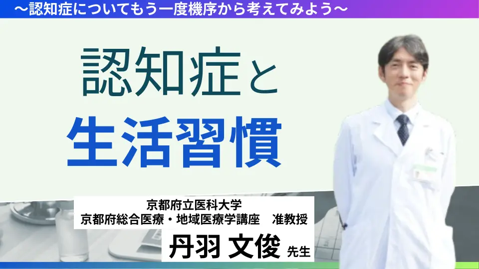 認知症は生活習慣で予防できるのか？　〜認知症についてもう一度機序から考えてみよう〜