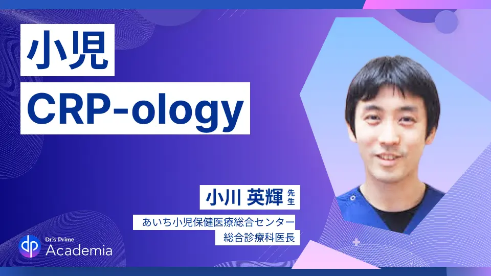 小児科診療とCRP-ology(CRP学)