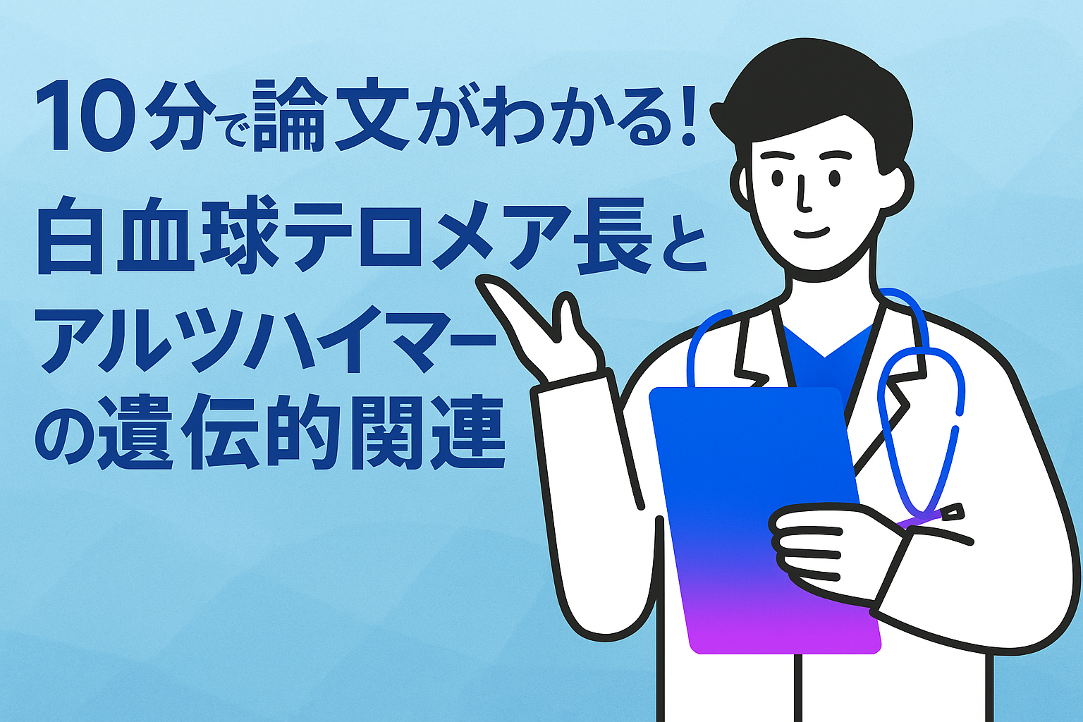10分で論文がわかる!白血球テロメア長とアルツハイマーの遺伝的関連