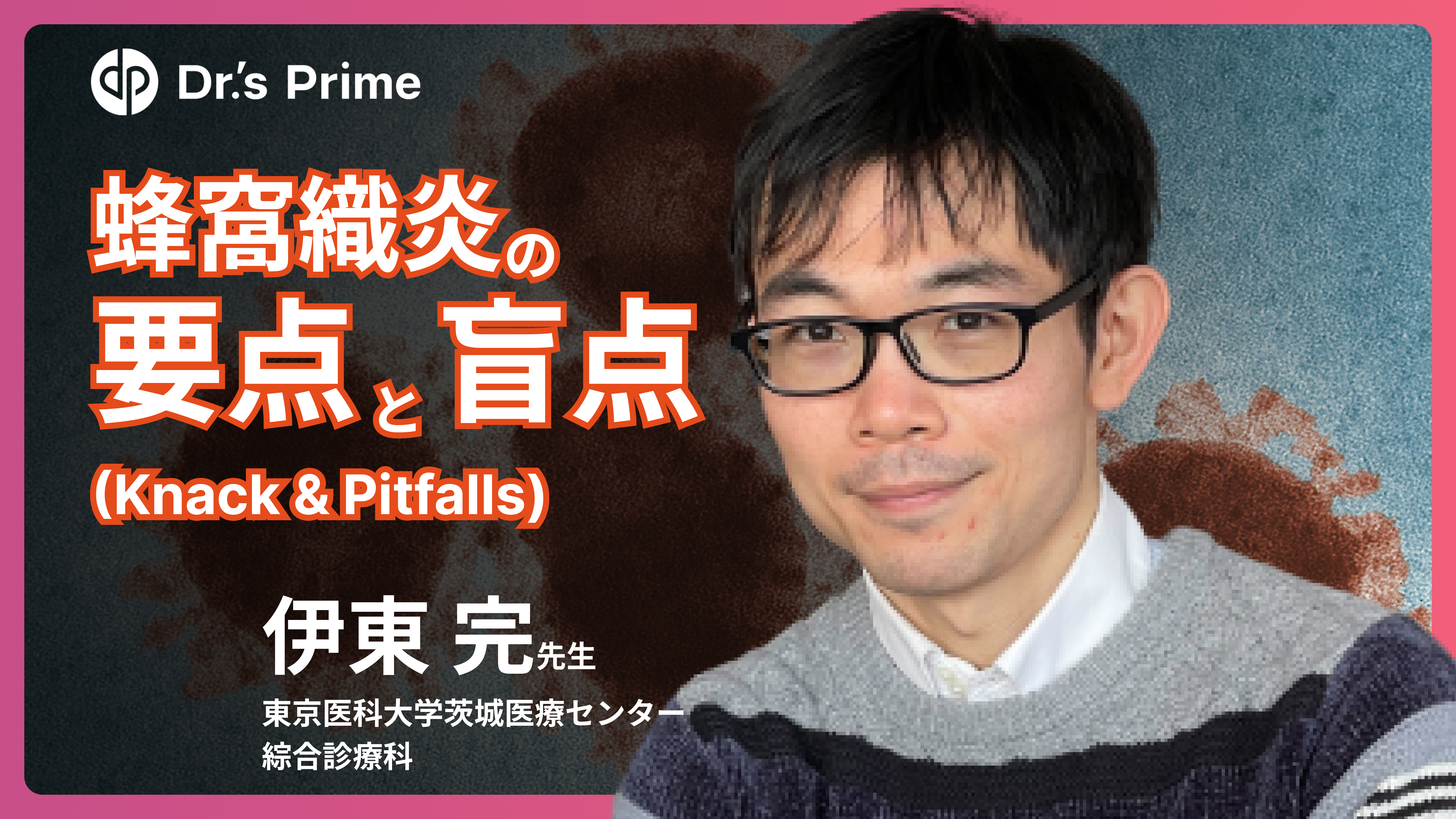 蜂窩織炎の要点と盲点(Knack & Pitfalls)