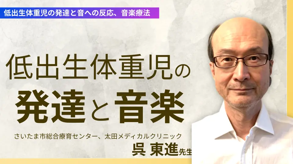 低出生体重児の発達と音への反応、音楽療法