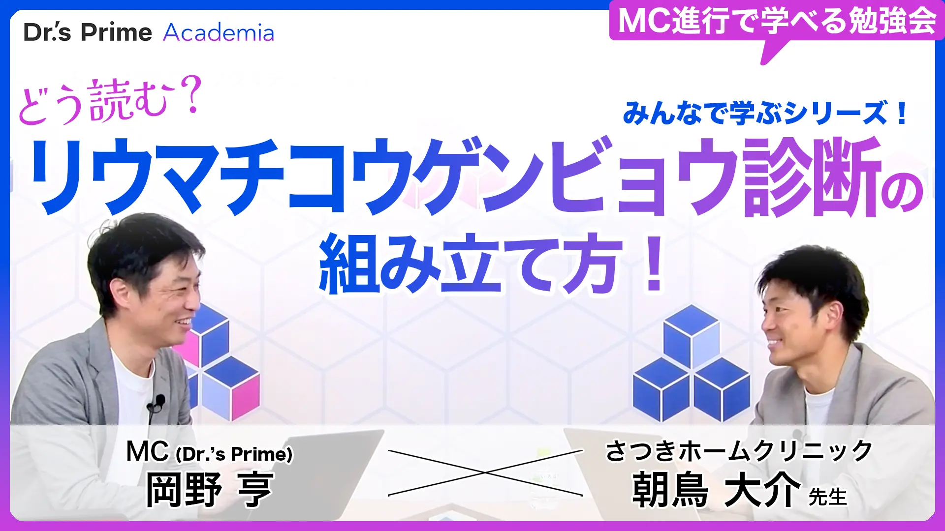 みんなで学ぶシリーズ!どう読む?リウマチコウゲンビョウ診断の組み立て方!