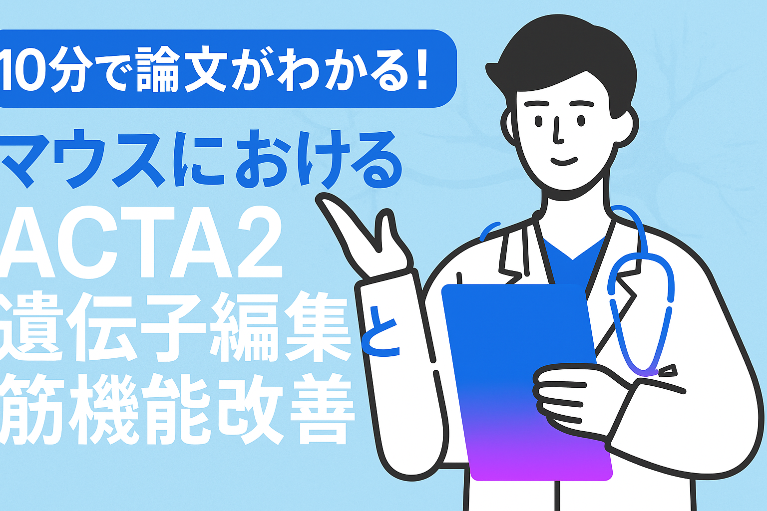10分で論文がわかる!マウスにおけるACTA2遺伝子編集と筋機能改善