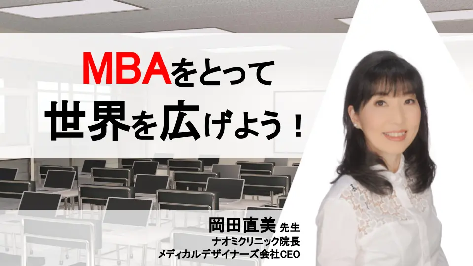 見える世界が変わるMBA だからMBAを取ろう!