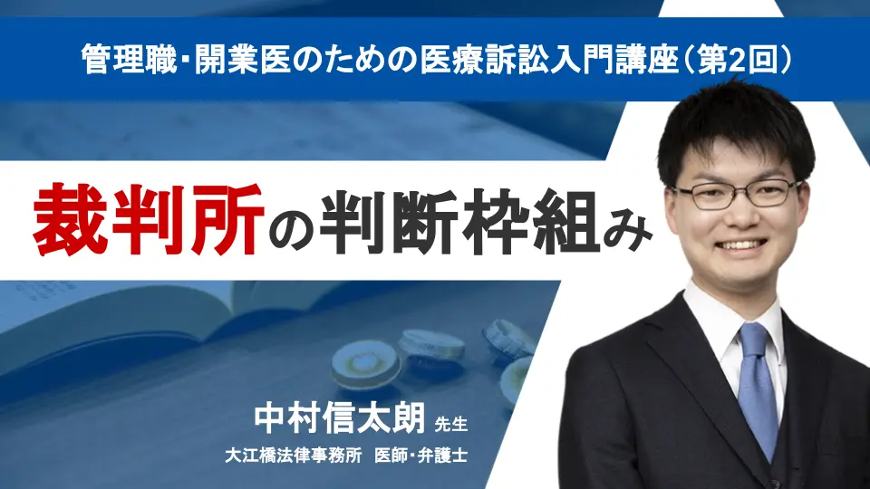 管理職・開業医のための医療訴訟入門講座(第2回) 裁判所の判断枠組み