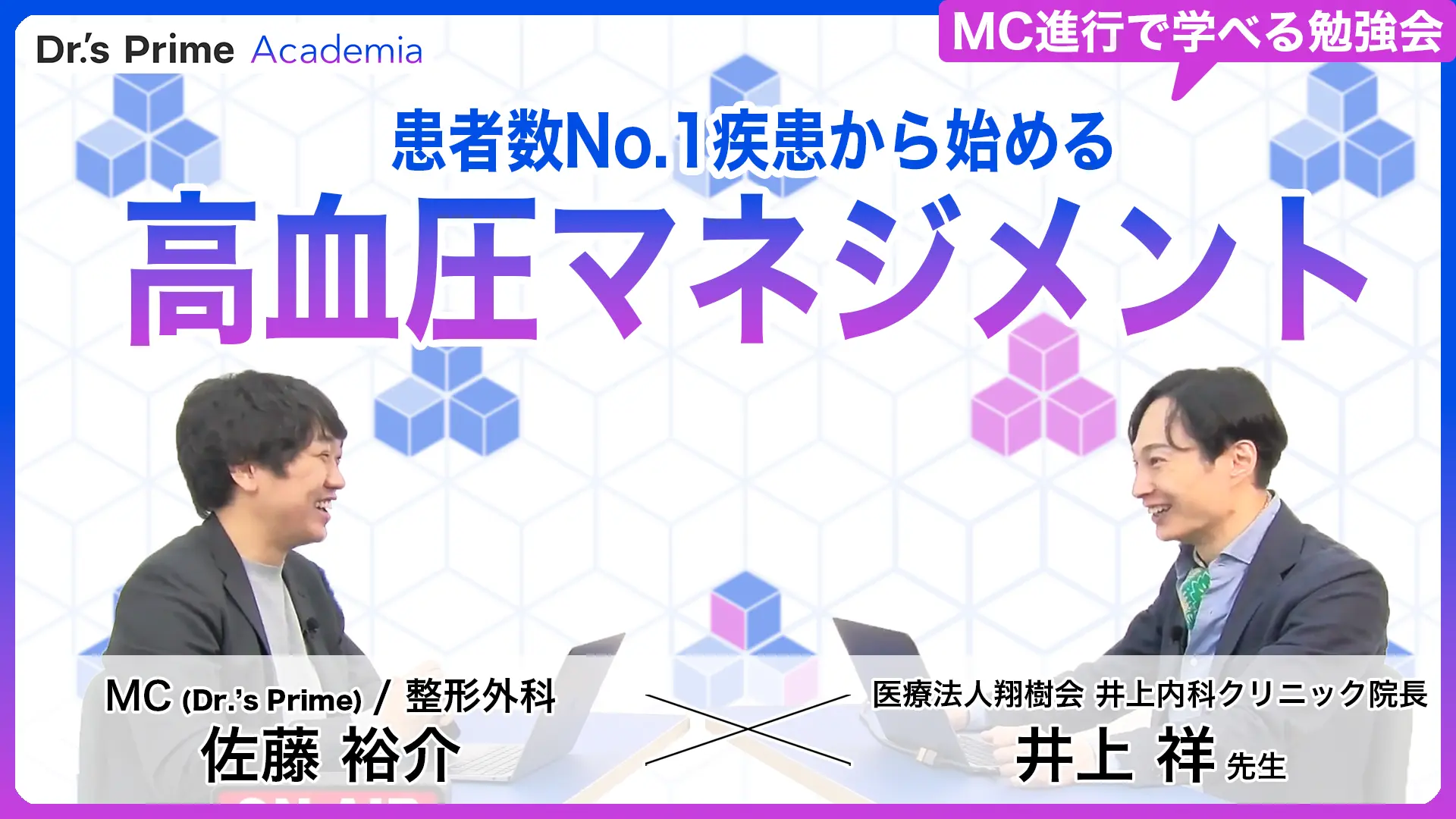 患者数No.1疾患から始める高血圧マネジメント