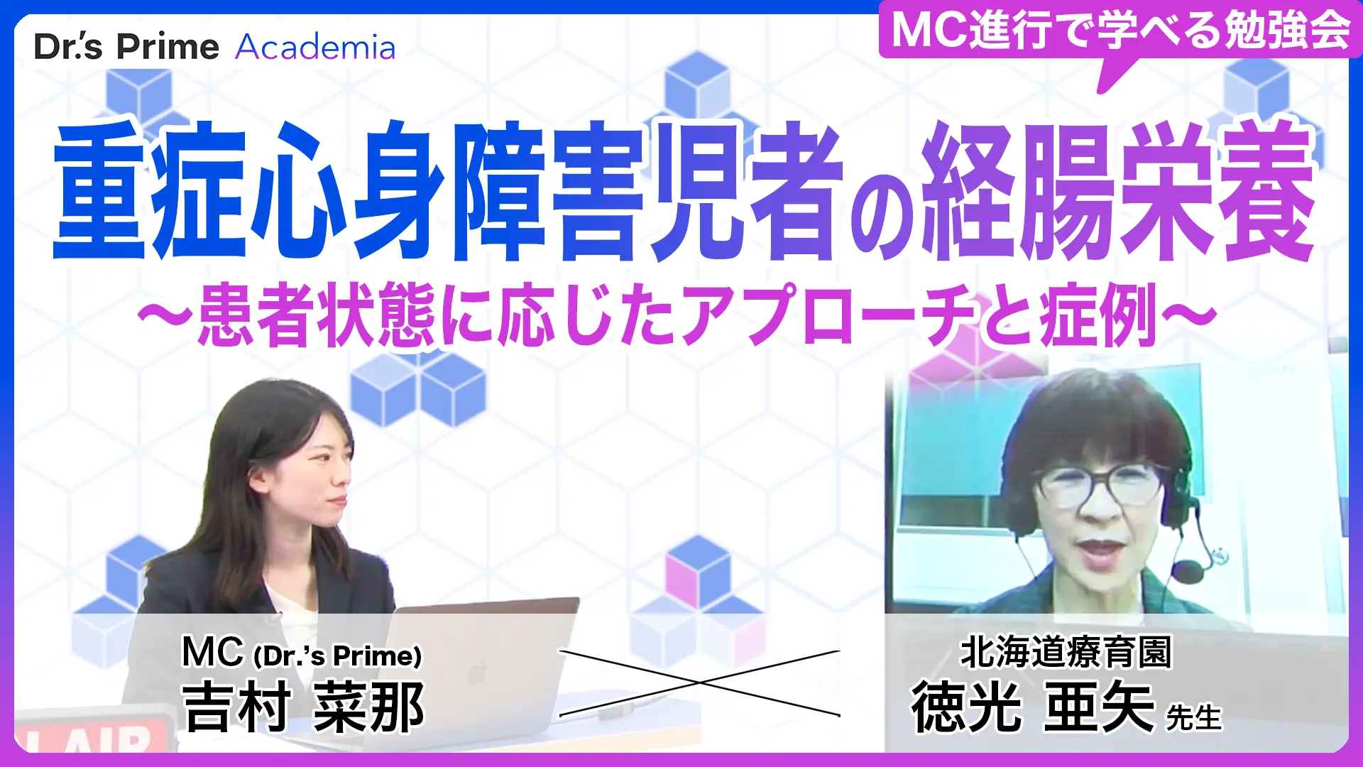 重症心身障害児者の経腸栄養〜患者状態に応じたアプローチと症例～