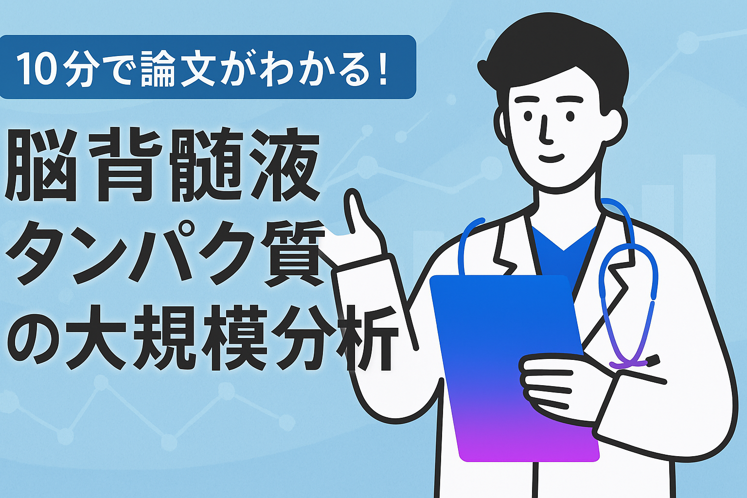 10分で論文がわかる!脳脊髄液タンパク質の大規模分析