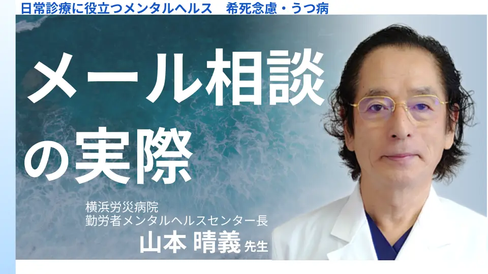 日常診療に役立つメンタルへルス　ーメール相談事例から学ぶー　希死念慮・うつ病