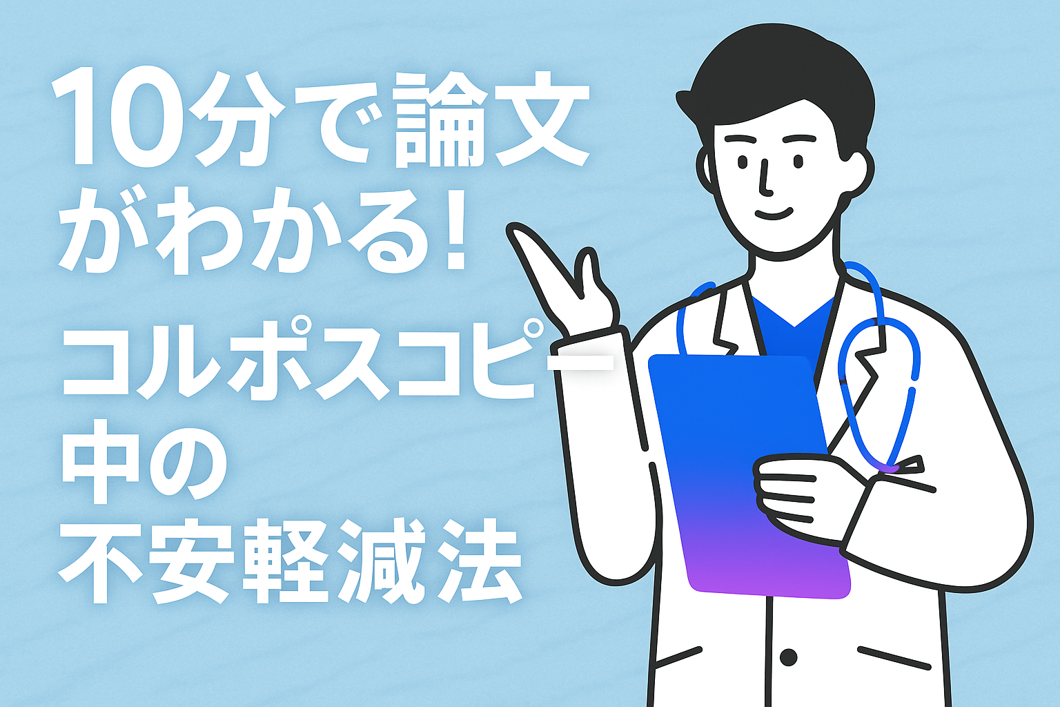 10分で論文がわかる!コルポスコピー中の不安軽減法