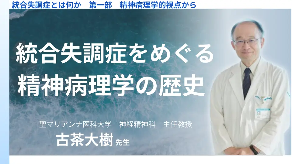 統合失調症とは何か 第一部 精神病理学的視点から