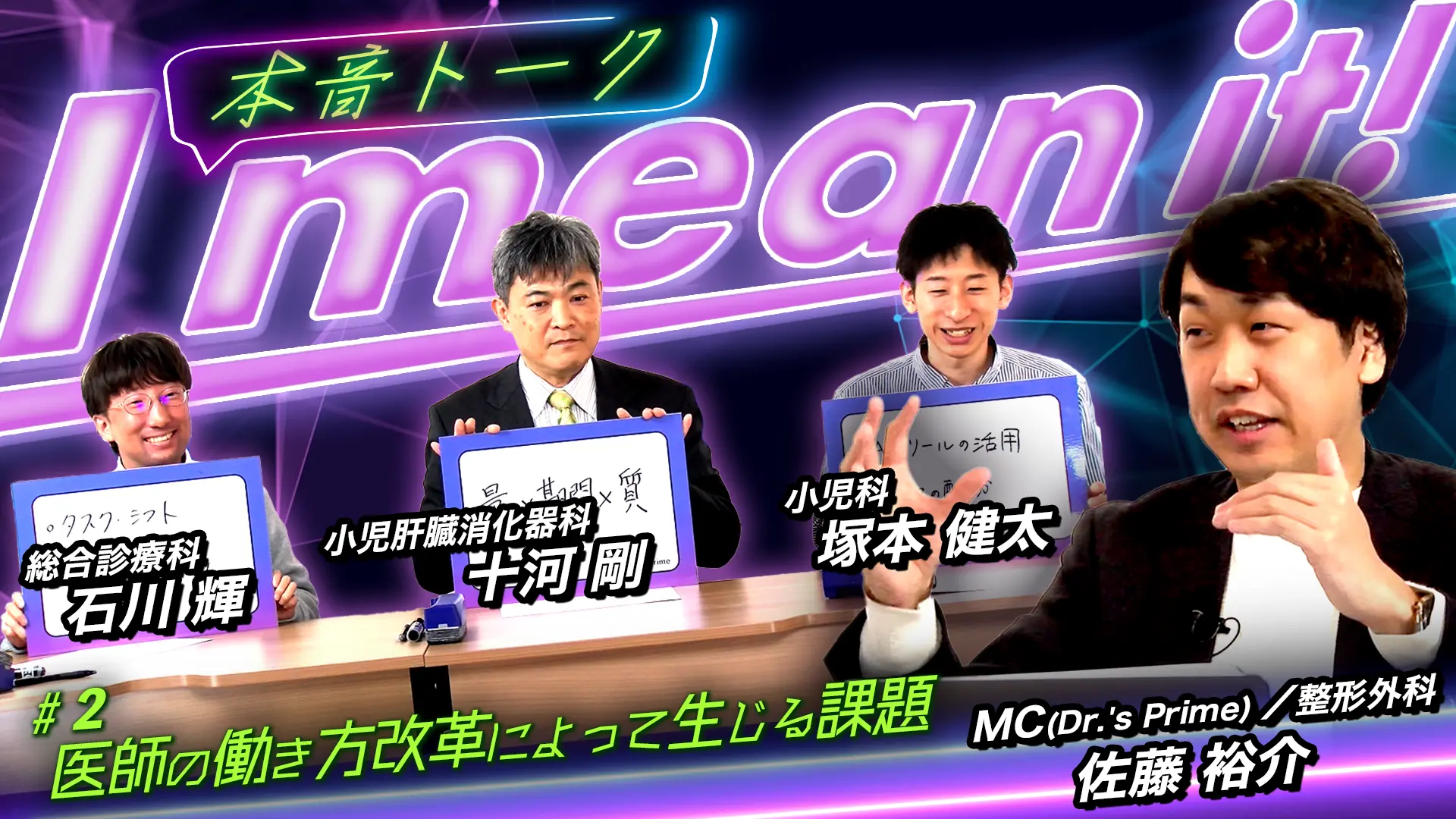 I mean it! 医師の働き方改革 直面する“今”の課題とは?