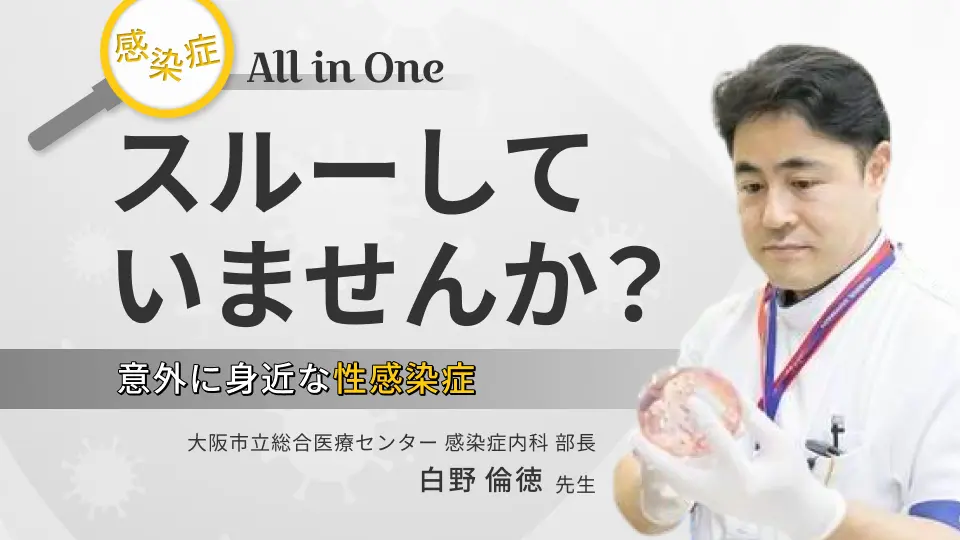 感染症 All in One スルーしていませんか? 意外に身近な性感染症