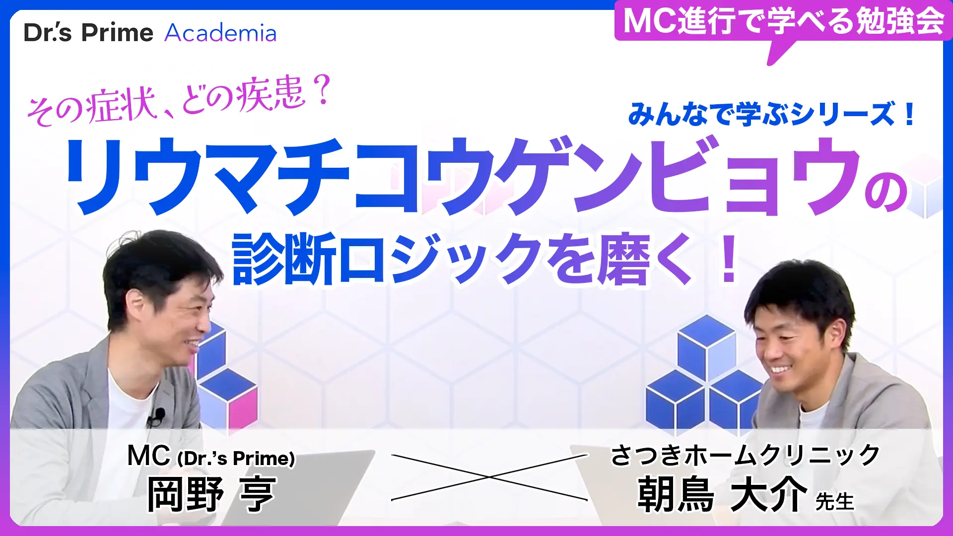 みんなで学ぶシリーズ!その症状、どの疾患?リウマチコウゲンビョウの診断ロジックを磨く!