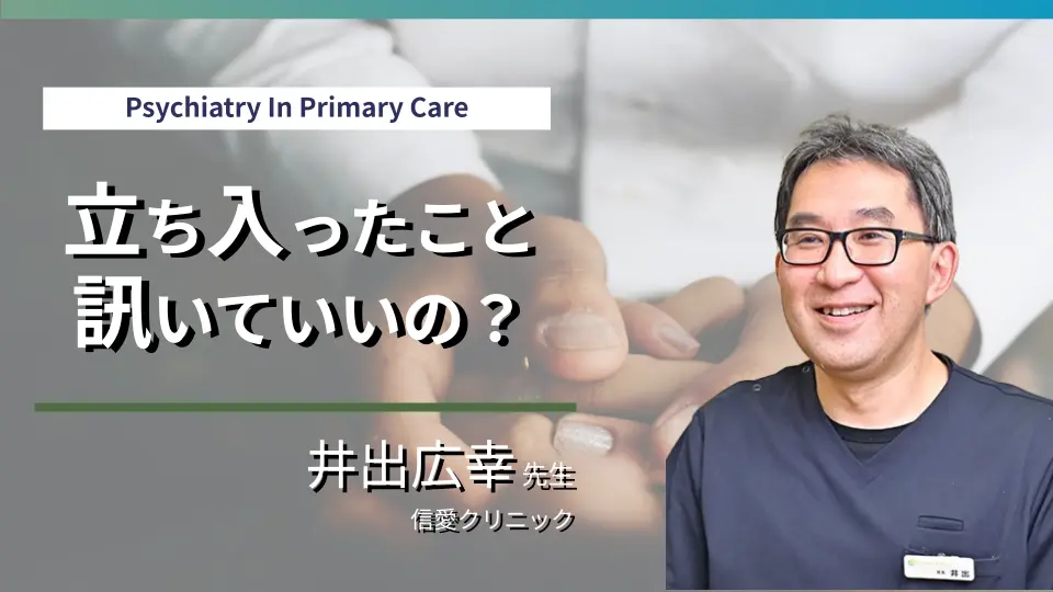 初めての心療内科 第三回 Psychiatry In Primary Care 心療内科は立ち入ったことを訊く・・本当にいいの?