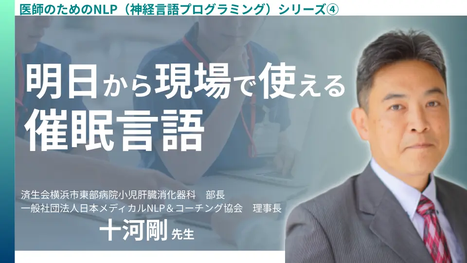 医師のためのNLP（神経言語プログラミング）シリーズ④｜明日から現場で使える催眠言語