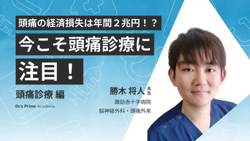 頭痛診療①頭痛の経済損失は年間２兆円！？今こそ頭痛診療に注目！