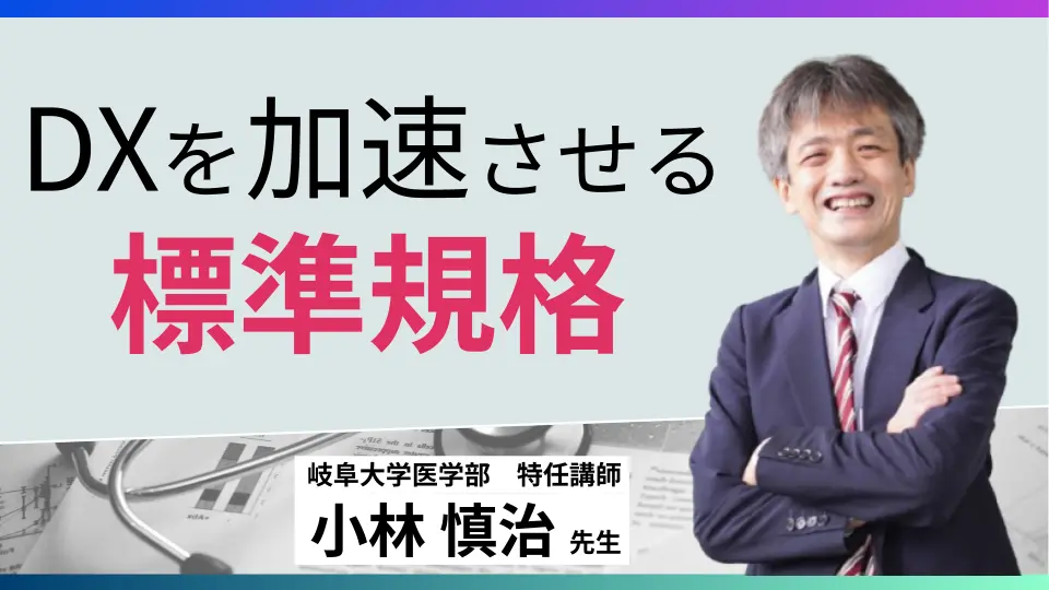 医療DX入門講座5 標準と相互運用性 -データ活用を促進し、医療DXを加速するために-