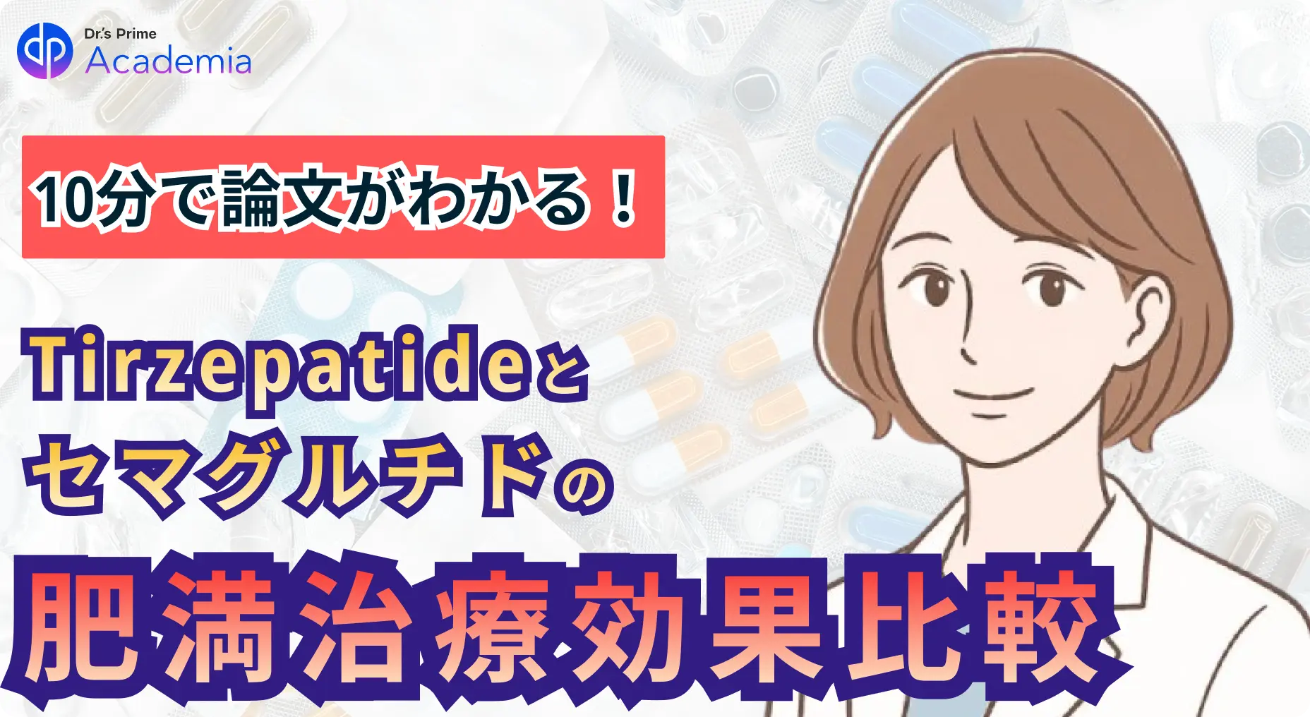 10分で論文がわかる!Tirzepatideとセマグルチドの肥満治療効果比較